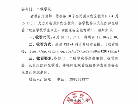 關(guān)于組織收看國(guó)家安全教育課的通知