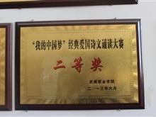 “我的中國夢(mèng)”經(jīng)典愛國試問朗誦大賽二等獎(jiǎng)