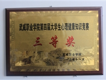 第四屆大學(xué)生心理健康知識(shí)競賽-三等獎(jiǎng)