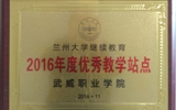 我院榮獲蘭州大學(xué)“2016年度優(yōu)秀學(xué)習(xí)中心”、“2016年度優(yōu)秀教學(xué)站點(diǎn)”
