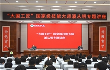 “大國工匠”、國家級技能大師、我校特聘教授潘從明應(yīng)邀來校作專題講座