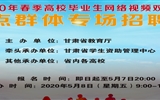 甘肅省2020年春季高校畢業(yè)生網(wǎng)絡(luò)視頻雙選會(huì)（八）——重點(diǎn)群體專(zhuān)場(chǎng)招聘會(huì)邀請(qǐng)函