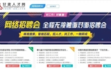 第七屆大中城市“甘肅站”網(wǎng)絡(luò)視頻招聘會