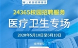 “24365校園招聘服務(wù)”醫(yī)療衛(wèi)生專場招聘活動