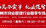 3月13-14日 房地產/建筑/裝飾/物業(yè)管理行業(yè)大型專場招聘會，187家企業(yè)東口攬才