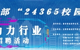 教育部“24365校園招聘服務(wù)”能源動力行業(yè)專場招聘活動
