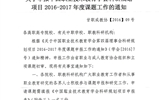 <轉發(fā)>關于申報中國職業(yè)技術教育學會科研規(guī)劃項目2016－2017年度課題工作的通知