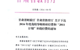 轉發(fā)甘肅省財政廳 教育廳文件 關于下達2016年度高校導師科研經費和“2011計劃”補助經費的通知