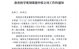 關(guān)于做好甘肅省“十三五”2019年度教育科學規(guī)劃課題申報立項工作的通知
