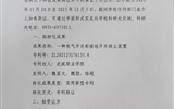 關于擬轉化科技成果信息的公示