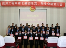 能源工程系舉辦第七屆團(tuán)總支、學(xué)生會(huì)成立大會(huì)