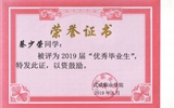 我系蔡少榮等19名同學(xué)榮獲武威職業(yè)學(xué)院2019屆“優(yōu)秀畢業(yè)生”榮譽(yù)稱號