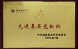 喜報！學(xué)院黨總支獲2024年武威職業(yè)學(xué)院“先進(jìn)基層黨組織”榮譽(yù)稱號