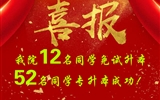 喜報(bào)！我院12名同學(xué)免試升本！52名同學(xué)專升本成功