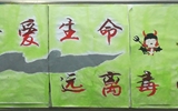 “珍愛生命，遠離毒品”活動