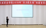 職業(yè)學(xué)院團(tuán)委舉辦2018年“活力團(tuán)支部”創(chuàng)建答辯會