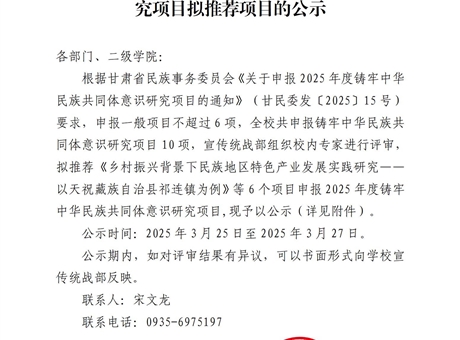 關于2025年度鑄牢中華民族共同體意識研究項目擬推薦項目的公示