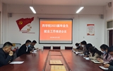 主動作為抓實，推進(jìn)畢業(yè)生就業(yè)