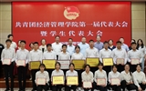 經濟管理學院召開第一次團員代表大會暨學生代表大會