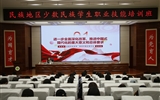 2024年全省“三項(xiàng)計(jì)劃”試點(diǎn)示范項(xiàng)目“民族地區(qū)少數(shù)民族學(xué)生職業(yè)技能培訓(xùn)班”在我校順利開班