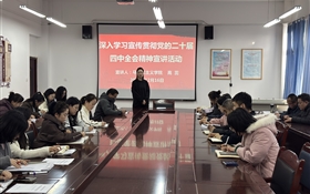 醫(yī)學(xué)技術(shù)學(xué)院開(kāi)展黨的二十屆四中全會(huì)精神專(zhuān)題宣講