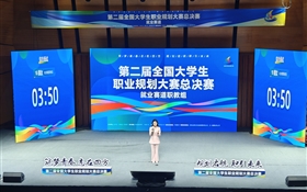 創(chuàng)歷史佳績！我校學(xué)生在第二屆全國大學(xué)生職業(yè)規(guī)劃大賽中首奪金獎(jiǎng)