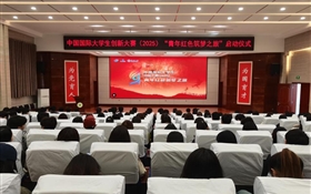 學校組織師生觀看中國國際大學生創(chuàng)新大賽（2025）“青年紅色筑夢之旅”啟動儀式