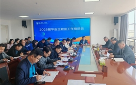 學校召開2025屆畢業(yè)生就業(yè)工作推進會