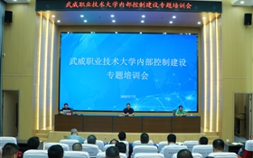 武威職業(yè)技術(shù)大學(xué)召開(kāi)內(nèi)部控制建設(shè)專題培訓(xùn)會(huì)