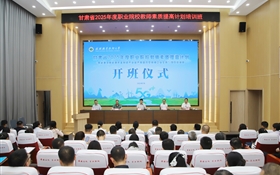 武威職業(yè)技術(shù)大學承辦的甘肅省2025年度職業(yè)院校教師素質(zhì)提高計劃“新能源及新能源裝備制造產(chǎn)業(yè)鏈產(chǎn)教融合型教師企業(yè)實踐”項目培訓班順利開班