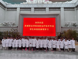 醫(yī)學(xué)技術(shù)學(xué)院2024級放射治療技術(shù)專業(yè)學(xué)生走進甘肅省武威腫瘤醫(yī)院開展認知實習(xí)