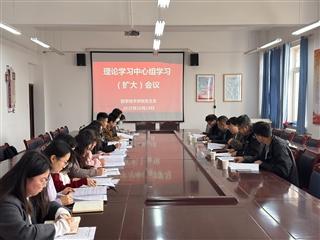 學(xué)校黨委委員、副校長(zhǎng)田迎春列席旁聽醫(yī)學(xué)技術(shù)學(xué)院黨總支理論學(xué)習(xí)中心組學(xué)習(xí)（擴(kuò)大）會(huì)議