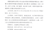 關于2021年申報晉升高一級職稱人員量化考核成績的公示